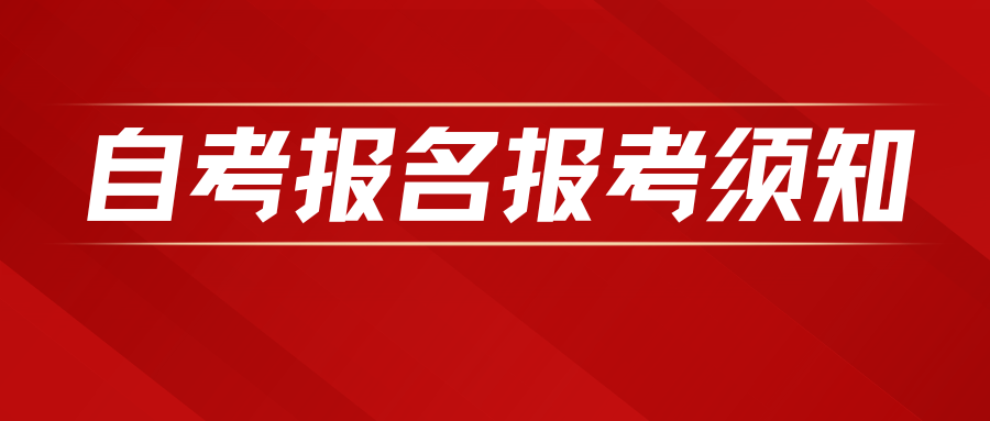 广东省2024年1月自学考试网上报名报考须知