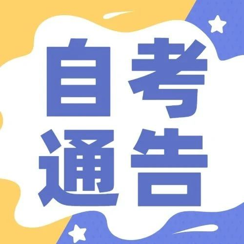 广东省2023年10月自学考试网上报名报考须知