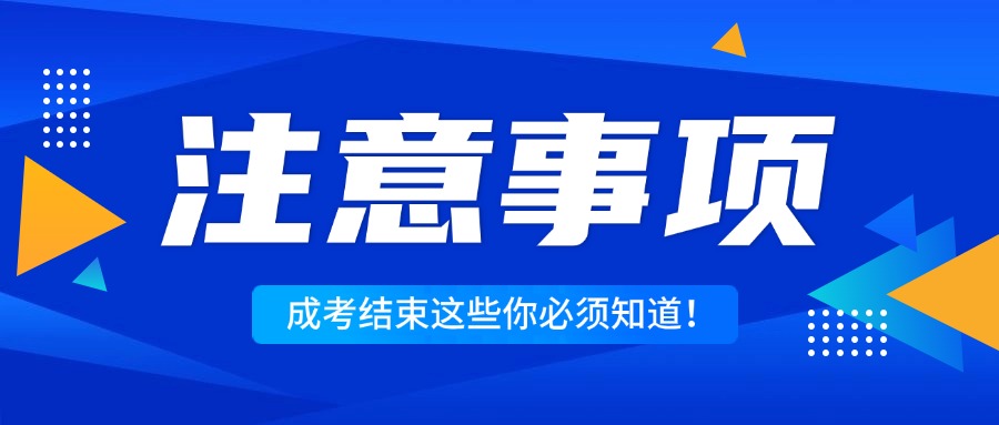 成人高考结束这些注意事项也很重要！！提升学历还有什么方法？