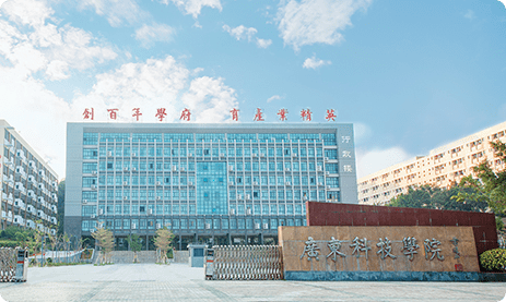 广东科技学院