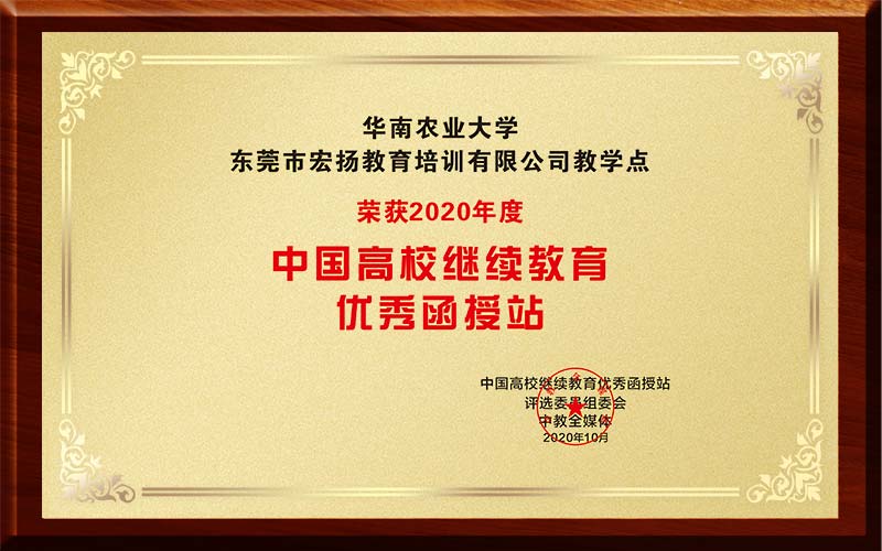 2020中国高校继续教育优秀函授站