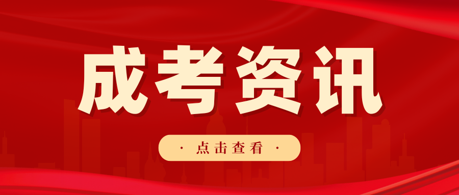 广东省2023年成人高校考试招生工作通知（附报考流程图和考试安排表）