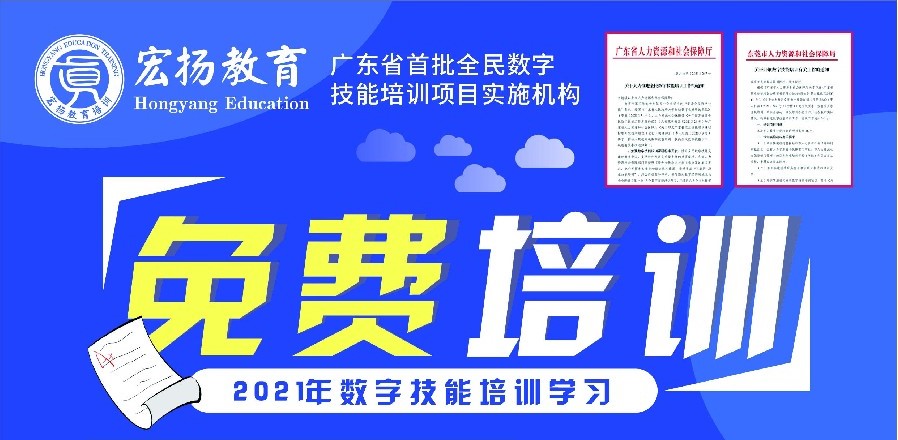 政府补贴，免费学! 宏扬教育数字技能培训开始报名~