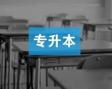 注意！职业本科与普通本科学位证书具有同样效力！