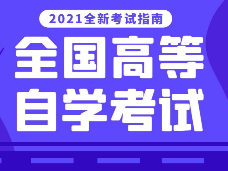 广东省2021年10月高等教育自学考试报考须知