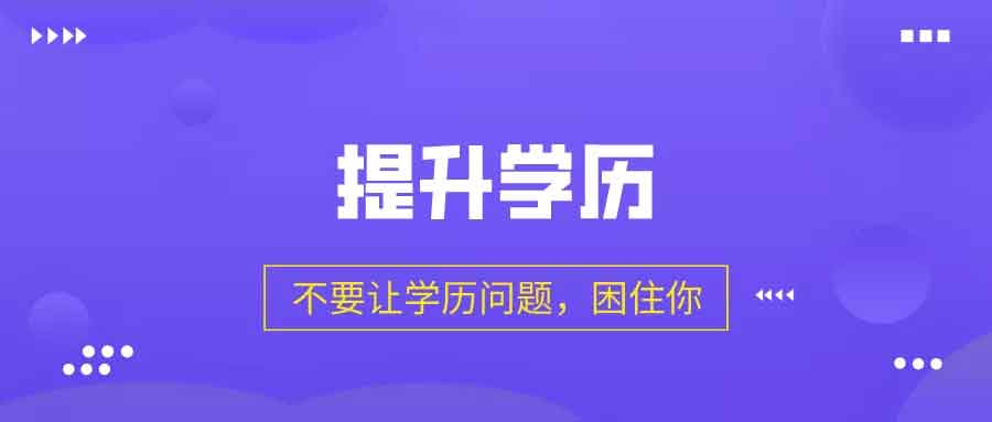 广东省重点高校成人教育招生名额有限