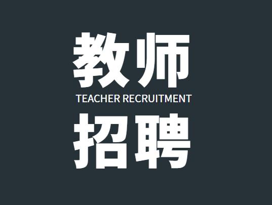 人力资源社会保障部办公厅 教育部办公厅关于做好2021年中小学幼儿园教师公开招聘