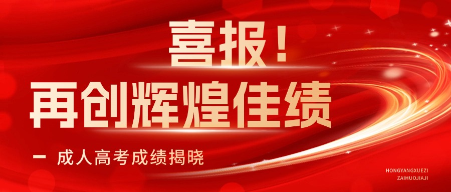 喜报！成人高考成绩揭晓！宏扬教育集团再创辉煌佳绩！