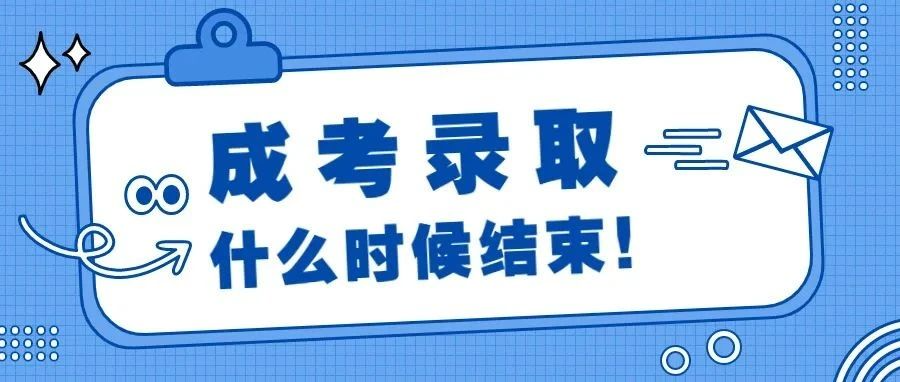 广东省2021年成人高考录取什么时候结束？录取后要去学校上课吗？