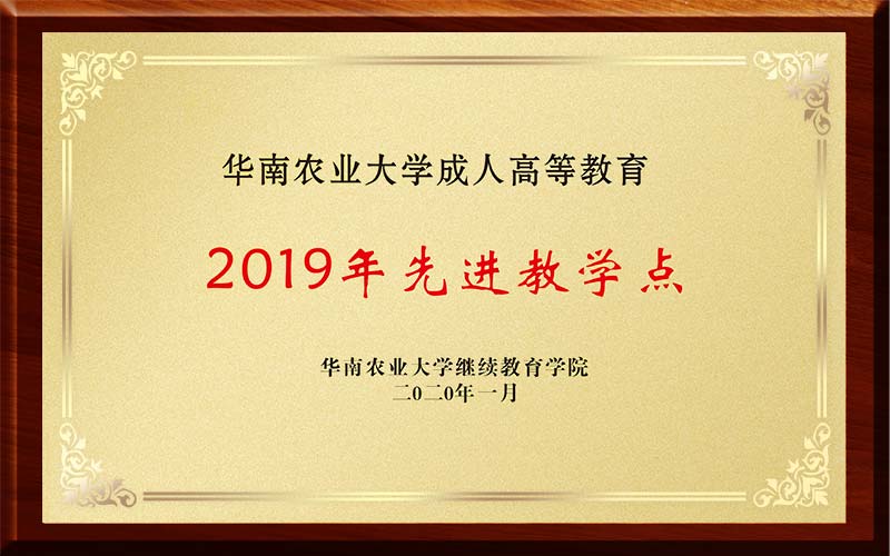 2019华南农业大学成人高等教育先进教学点