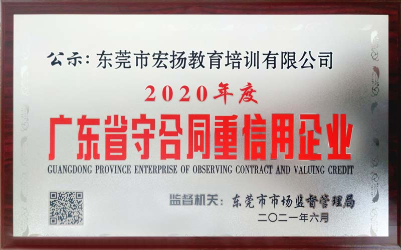 2020年度广东省守合同重信用企业